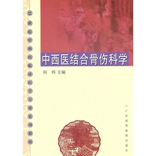 中西医结合骨伤科学