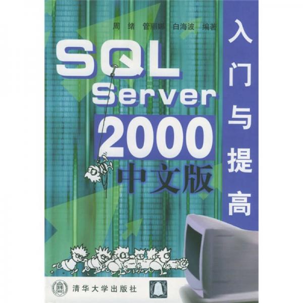 SQL Server2000中文版入门与提高：SQL Server2000中文版入门提高