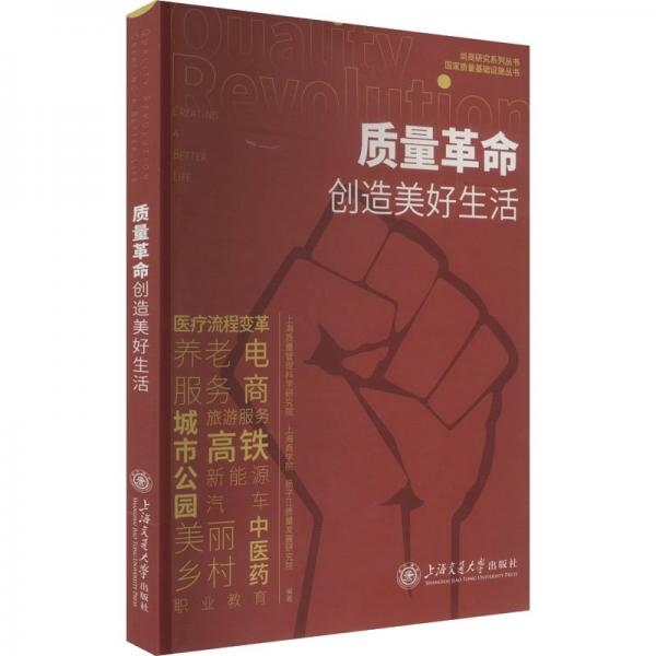 质量革命创造美好生活 上海质量管理科学研究院,上海商学院,扬子江质量发展研究院 编