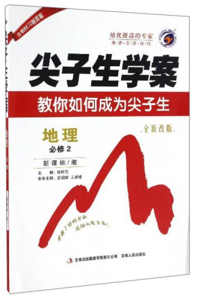 尖子生學(xué)案：地理（必修2 新課標(biāo)·湘 全新改版）