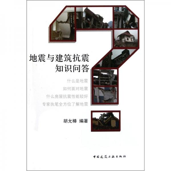 地震與建筑抗震知識(shí)問答