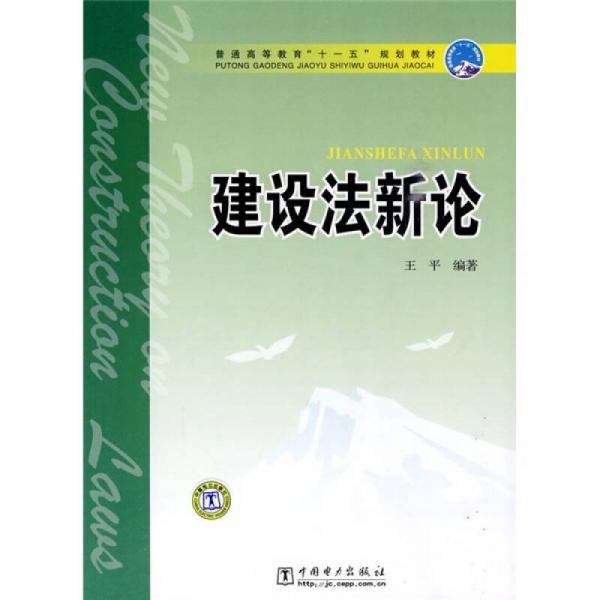 普通高等教育“十一五”规划教材：建设法新论
