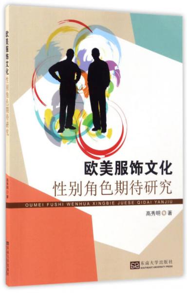 歐美服飾文化性別角色期待研究