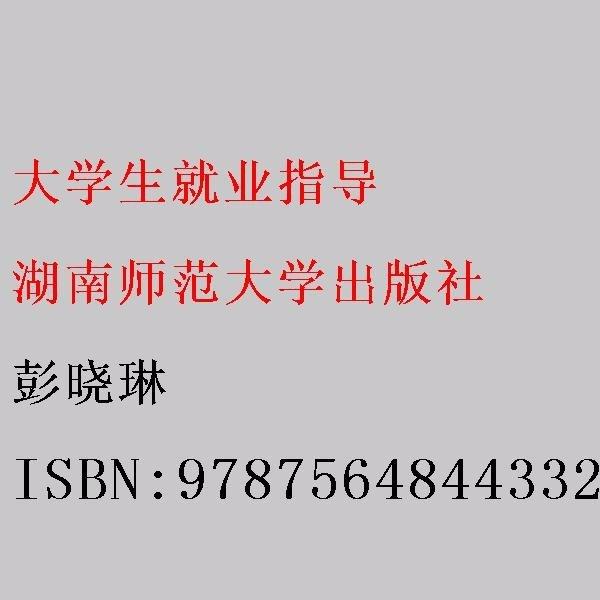 大學(xué)生就業(yè)指導(dǎo) 彭曉琳 湖南師范大學(xué)出版社 9787564844332