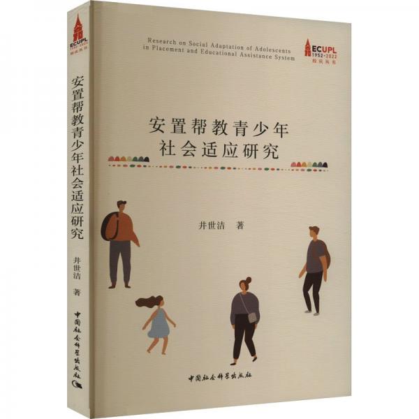 安置幫教青少年社會(huì)適應(yīng)研究