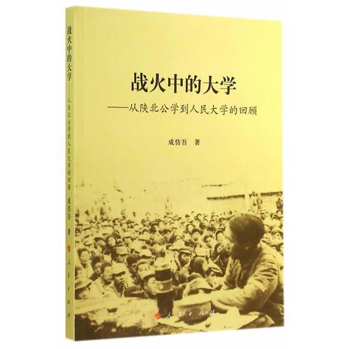 战火中的大学—从陕北公学到人民大学的回顾