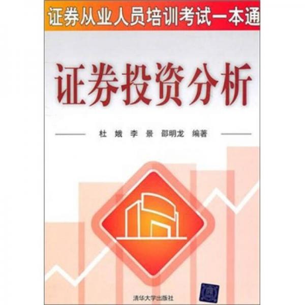 證券投資分析