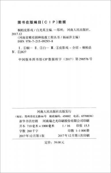 河南省稀有剧种抢救工程丛书：桐柏皮影戏