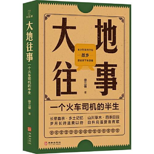 大地往事：一個火車司機的半生