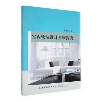 全新正版圖書 室內(nèi)軟裝設(shè)計(jì)多維探究韓素娟中國紡織出版社9787518055906 黎明書店