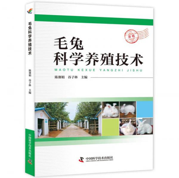 毛兔科学养殖技术