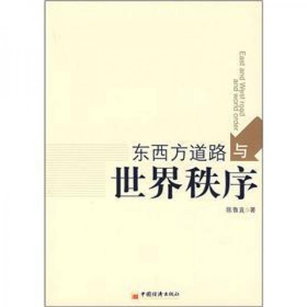 東西方道路與世界秩序