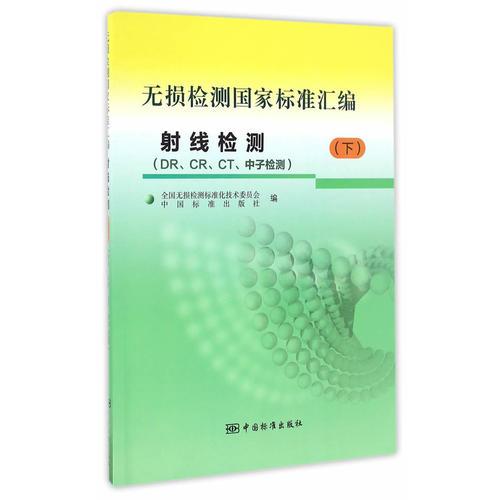 無損檢測國家標(biāo)準(zhǔn)匯編  射線檢測（下）（DR、CR、CT、中子檢測）