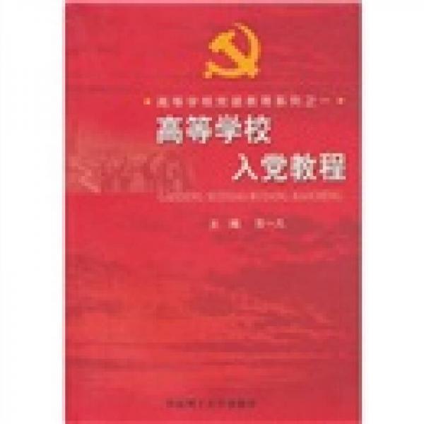 高等學(xué)校入黨教程