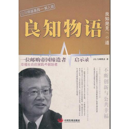 良知物語（一位郵購帝國締造者啟示錄）