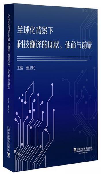 全球化背景下科技翻譯的現(xiàn)狀、使命與前景