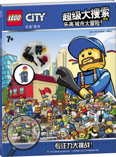 樂(lè)高城市超級(jí)大搜索系列：樂(lè)高城市大冒險(xiǎn)?。ㄙ?zèng)樂(lè)高玩具）