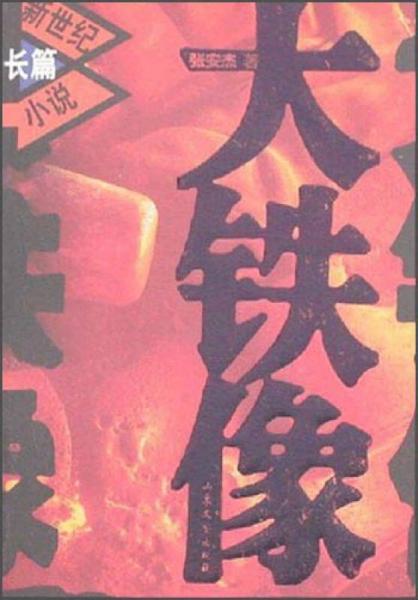大鐵像