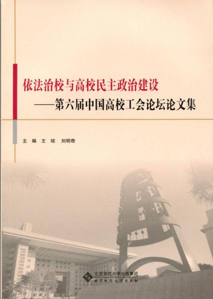 依法治校與高校民主政治建設(shè):第六屆中國(guó)高校工會(huì)論壇論文集