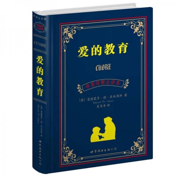 世界名著典藏系列：爱的教育（中英对照全译本）