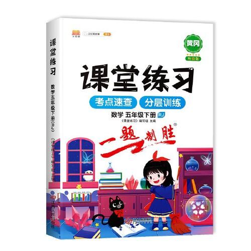 課堂同步練習(xí)冊五年級下冊課堂練習(xí)5下數(shù)學(xué)人教版數(shù)學(xué)一課一練課課練習(xí)題課堂輔導(dǎo)