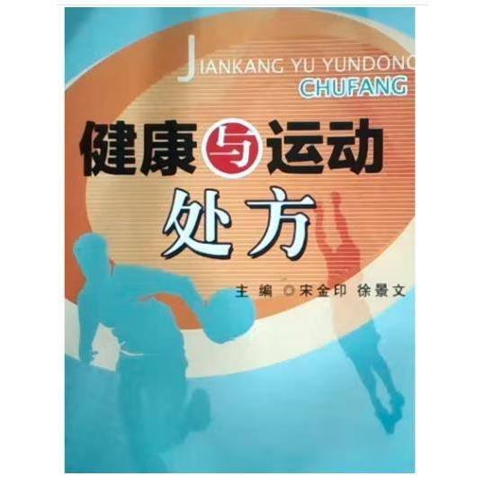 健康與運(yùn)動處方