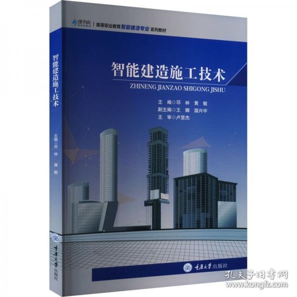 智能建造施工技术