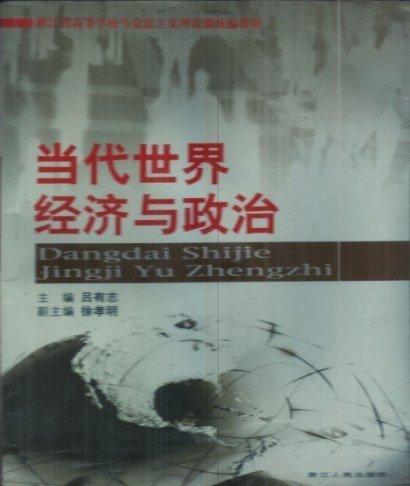 當(dāng)代世界經(jīng)濟(jì)與政治