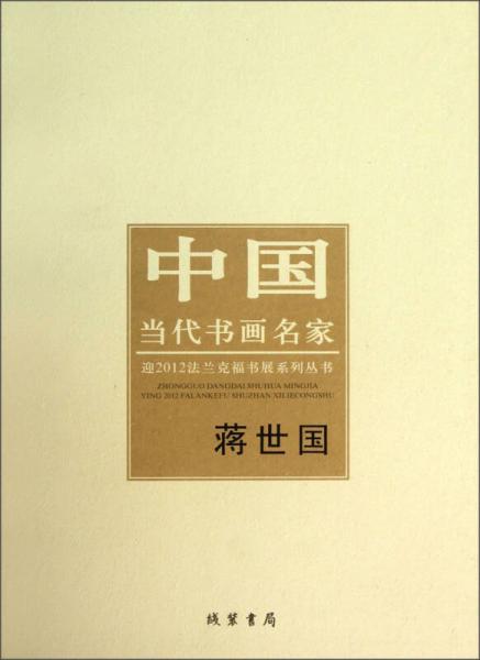 中國當(dāng)代書畫名家·迎2012法蘭克福書展系列叢書：蔣世國