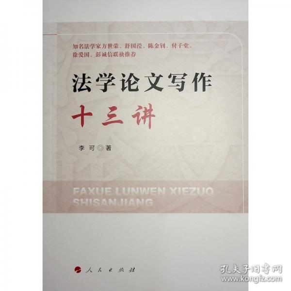 法學(xué)論文寫作十三講