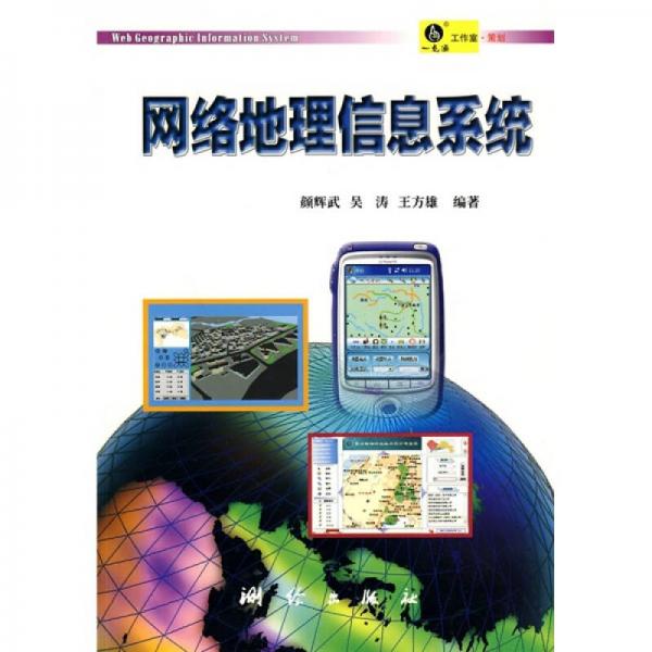 網(wǎng)絡(luò)地理信息系統(tǒng)