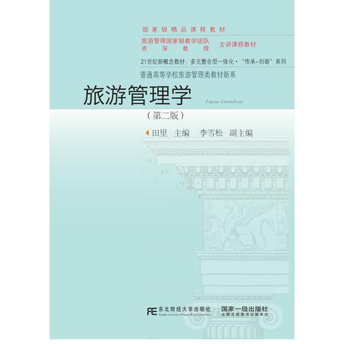 旅游管理學(xué)（第二版）
