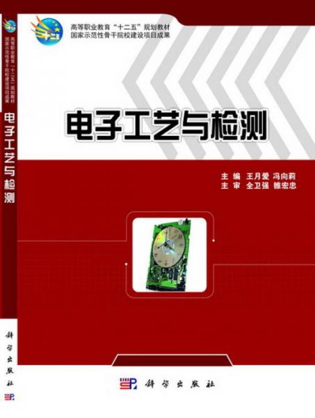 電子工藝與檢測