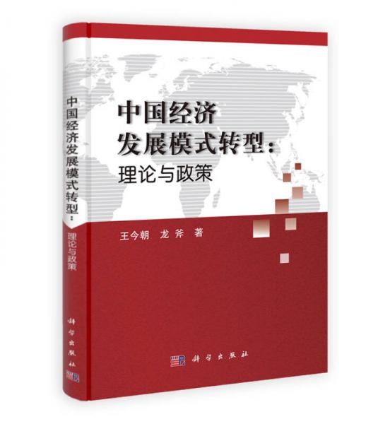 中國(guó)經(jīng)濟(jì)發(fā)展模式轉(zhuǎn)型: 理論與政策