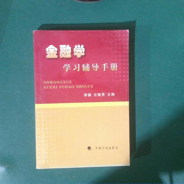 金融學(xué)學(xué)習(xí)輔導(dǎo)手冊(cè)