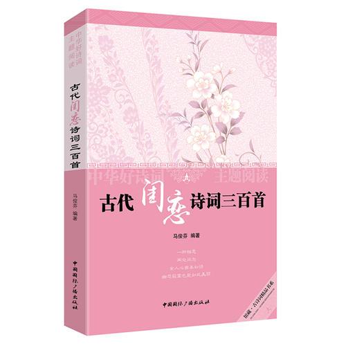 中華好詩(shī)詞主題閱讀:古代閨戀詩(shī)詞三百首