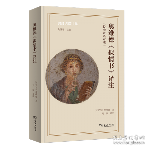 奥维德《拟情书》译注 [古罗马]奥维德