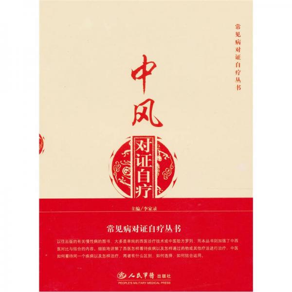 中風(fēng)對證自療