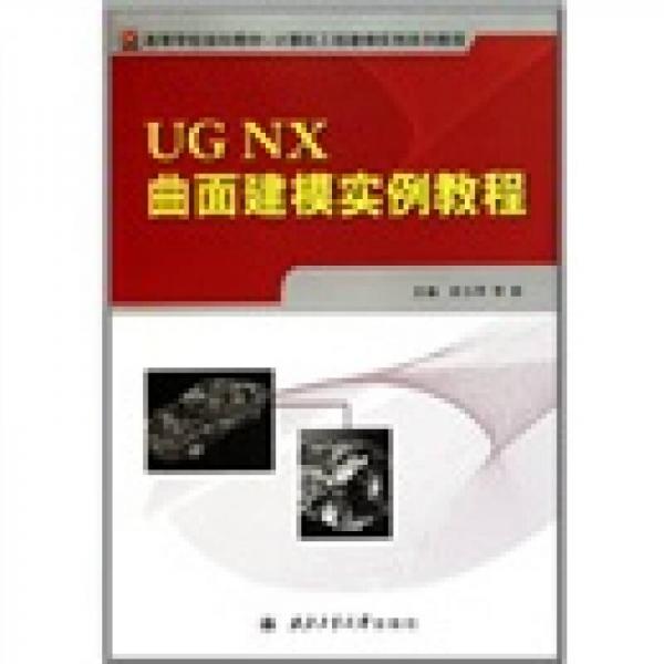 计算机工程建模实例系列教程高等学校规划教材：UG NX曲面建模实例教程