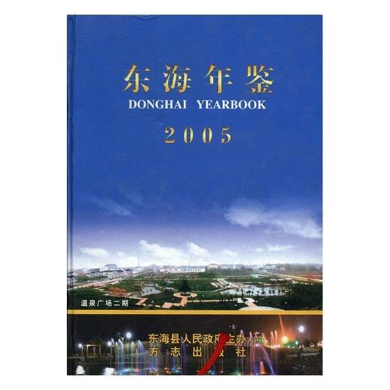 東海年鑒.2005