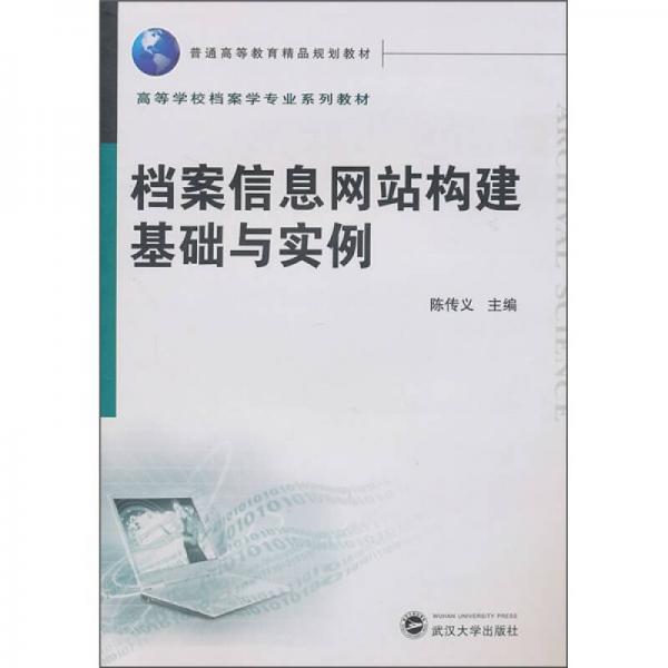 檔案信息網(wǎng)站構(gòu)建基礎(chǔ)與實(shí)例
