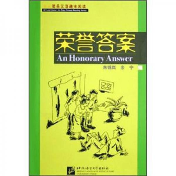 简易汉语趣味阅读：荣誉答案