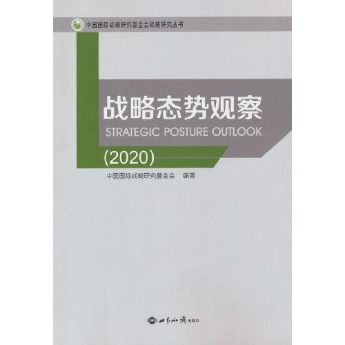 戰(zhàn)略態(tài)勢觀察2020