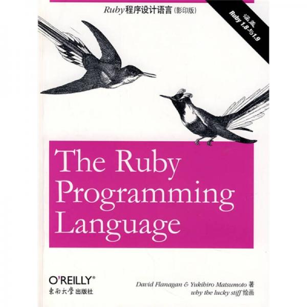 O'Reilly：Ruby程序設(shè)計(jì)語言（影印版）（英文版）