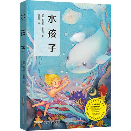 水孩子（新課標）