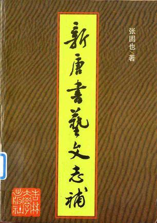 新唐書藝文志補(bǔ)