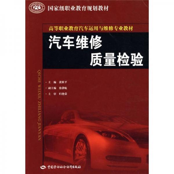 國家級職業(yè)教育規(guī)劃教材·高等職業(yè)教育汽車運用與維修專業(yè)教材：汽車維修質量檢驗