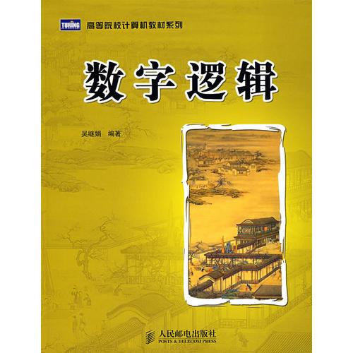 數(shù)字邏輯