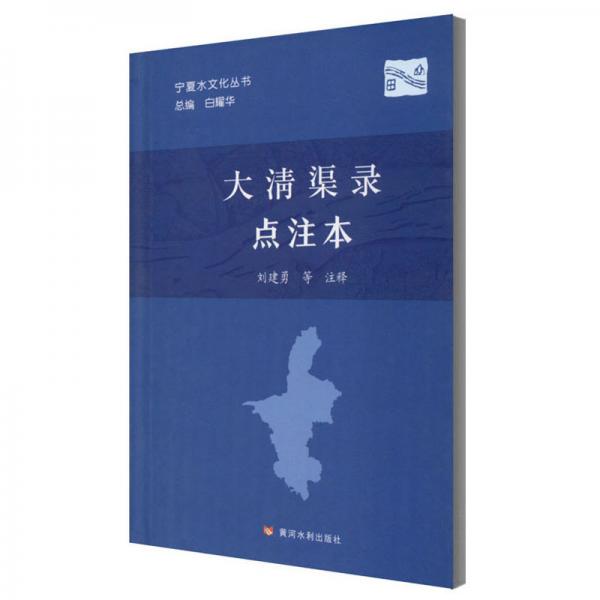 大清渠录（点注本）