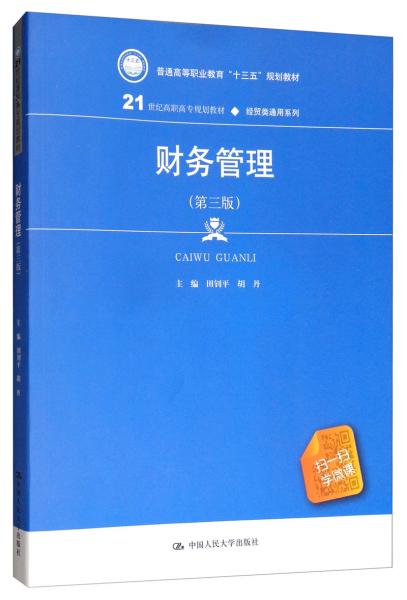 財(cái)務(wù)管理（第3版）/21世紀(jì)高職高專規(guī)劃教材·經(jīng)貿(mào)類通用系列·普通高等職業(yè)教育“十三五”規(guī)劃教材